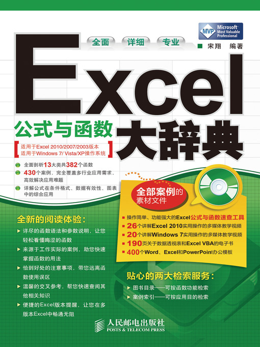 Title details for Excel公式与函数大辞典 by 宋翔 - Available